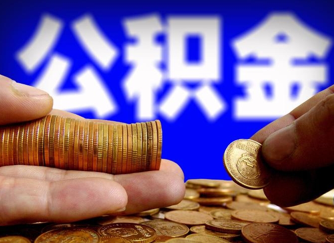 阳谷离开一个城市公积金可以全取出来吗（离开一座城市公积金）